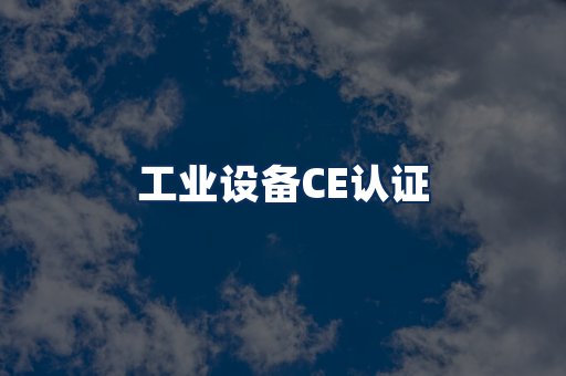 工业设备CE认证