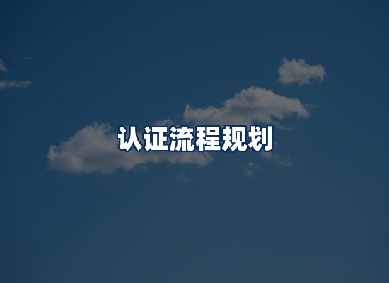 CE认证咨询服务场景