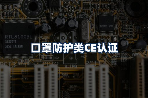 口罩防护类CE认证