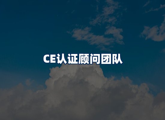 CE认证顾问团队