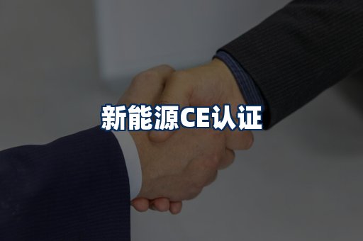 新能源CE认证