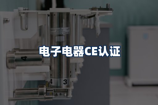 电子电器CE认证